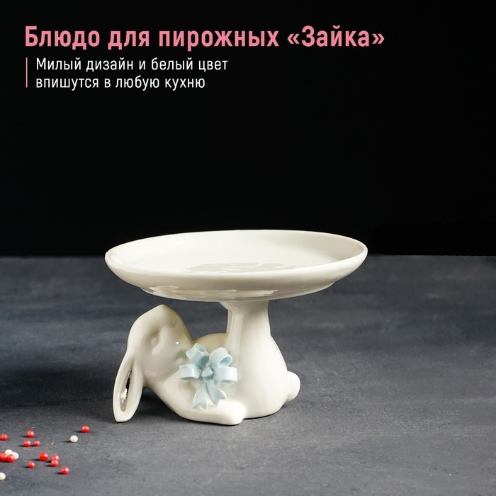 Блюдо для пирожных &laquo;Зайка&raquo;, 13&times;12&times;8 см, цвет белый