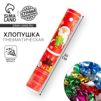 Новогодняя пневматическая хлопушка &laquo;С Новым Годом! Дедушка мороз&raquo;, фольга-серпантин, 30 см