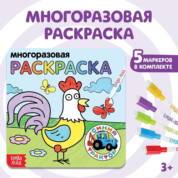 Многоразовая раскраска &laquo;Животные фермы&raquo;, 12 стр., 16 &times; 16 см, Синий трактор
