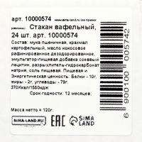 Стакан вафельный, 24 шт.