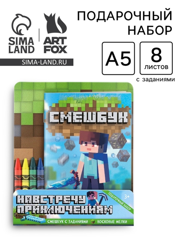 Набор: смешбук А5, 8 листов и восковые мелки "Навстречу приключениям"