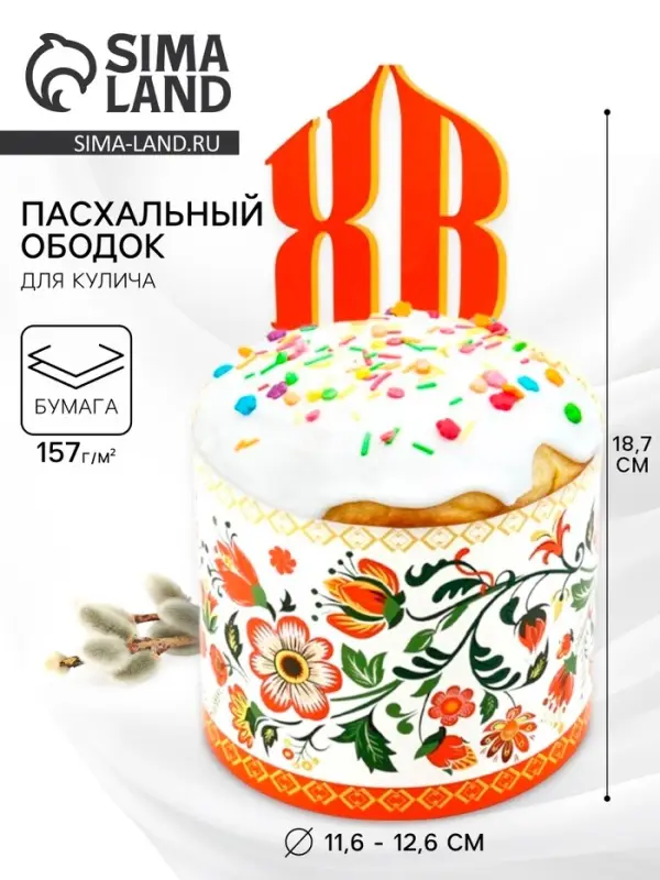 Форма ободок для кулича &laquo;ХВ&raquo;, на Пасху, 41.6&times;18.7 см