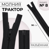 Молния «Трактор», №8, разъёмная, замок автомат, 90 см, цвет чёрный, цена за 1 штуку Молния «Трактор», №8, разъёмная, замок автомат, 90 см, цвет чёрный, цена за 1 штуку