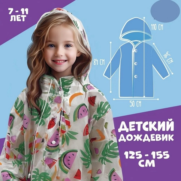 Дождевик детский &laquo;Тропики&raquo;, рост 125-155 см