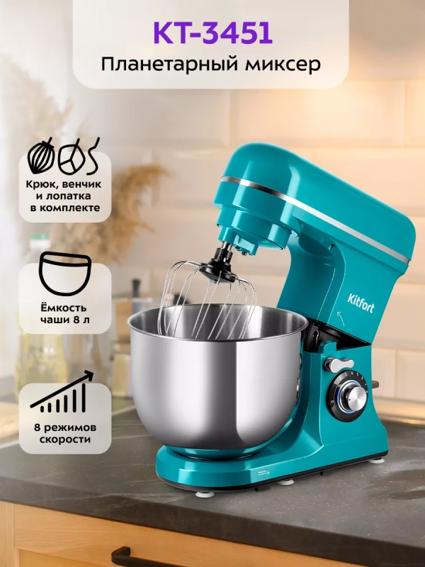 Планетарный миксер кухонный КТ-3451 - 1600 Вт