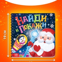 Книга с фонариком "Найди и покажи"