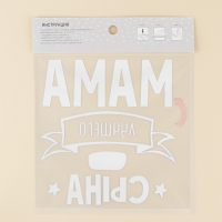 Термонаклейка для текстиля &laquo;Мама&raquo;, 18,07 &times; 17.97 см