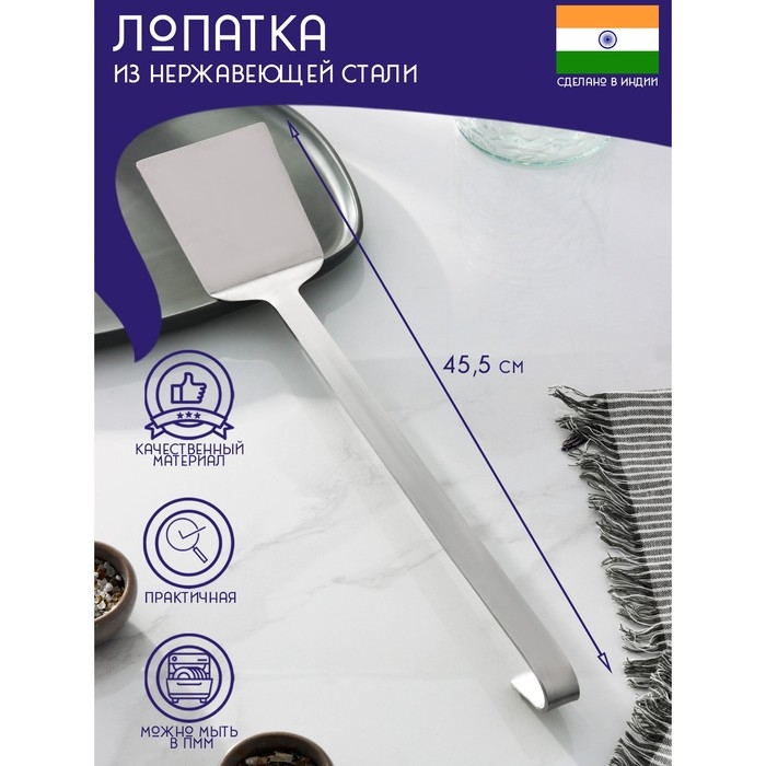 Лопатка из нержавеющей стали Доляна &laquo;Индия&raquo;, длина 45,5 см