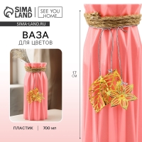 Ваза для цветов &laquo;Экзотика&raquo; пластиковая, 17 х 7 см