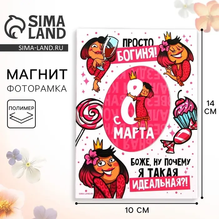 Магнит-фоторамка &laquo;Богиня. 8 Марта&raquo;, 10&times;14 см