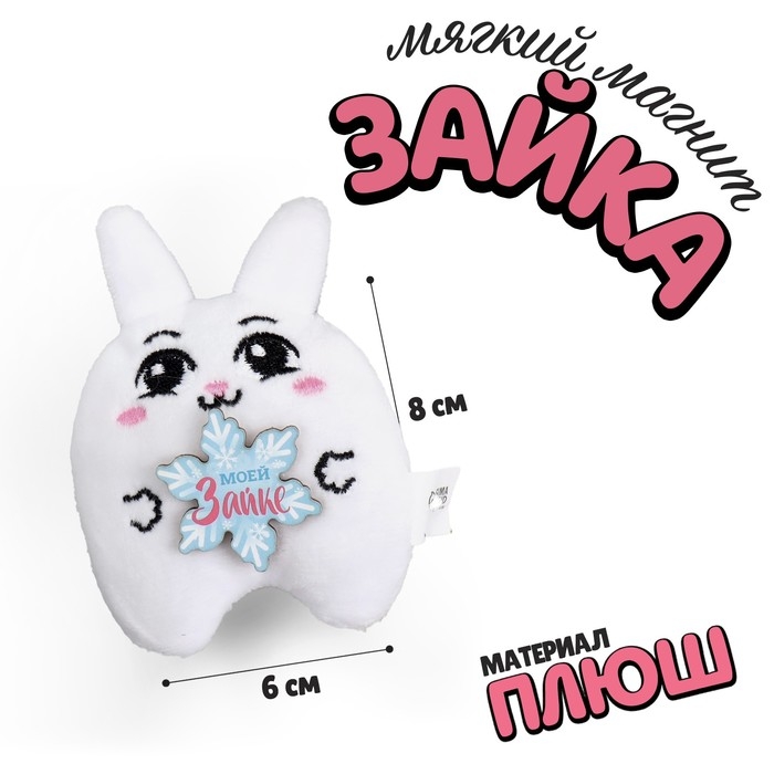 Новогодний мягкий магнит &laquo;Моей зайке&raquo;, на новый год