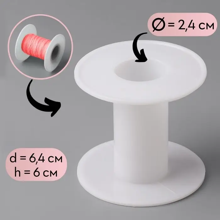 Бобина 6.4&times;6 см, d=2.4 см, белая