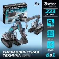 Конструктор 6в1 &laquo;Гидравлическая техника&raquo;, 223 детали