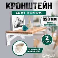Кронштейн складной для столов и полок ТУНДРА, 2 шт., длина 350 мм, сталь, цвет белый Кронштейн складной для столов и полок ТУНДРА, 2 шт., длина 350 мм, сталь, цвет белый