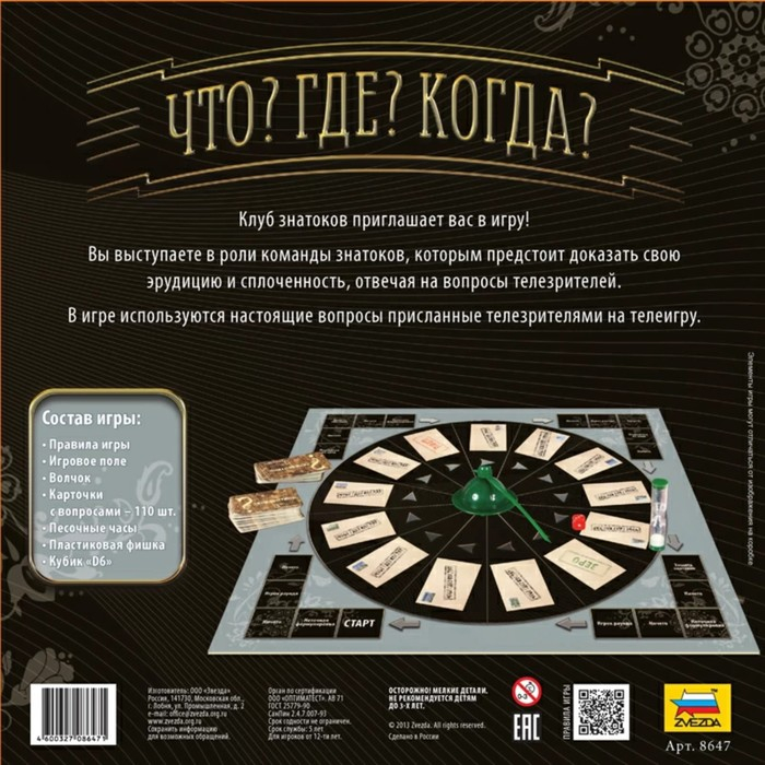 Настольная игра &laquo;Что? Где? Когда?&raquo;