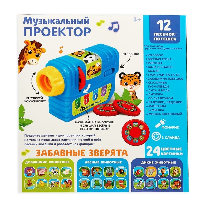 Музыкальный проектор &laquo;Забавные зверята&raquo;, 3 слайда, звуковые и световые эффекты