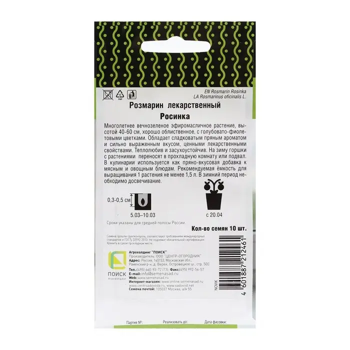 Семена Розмарин лекарственный "Росинка" 10 шт