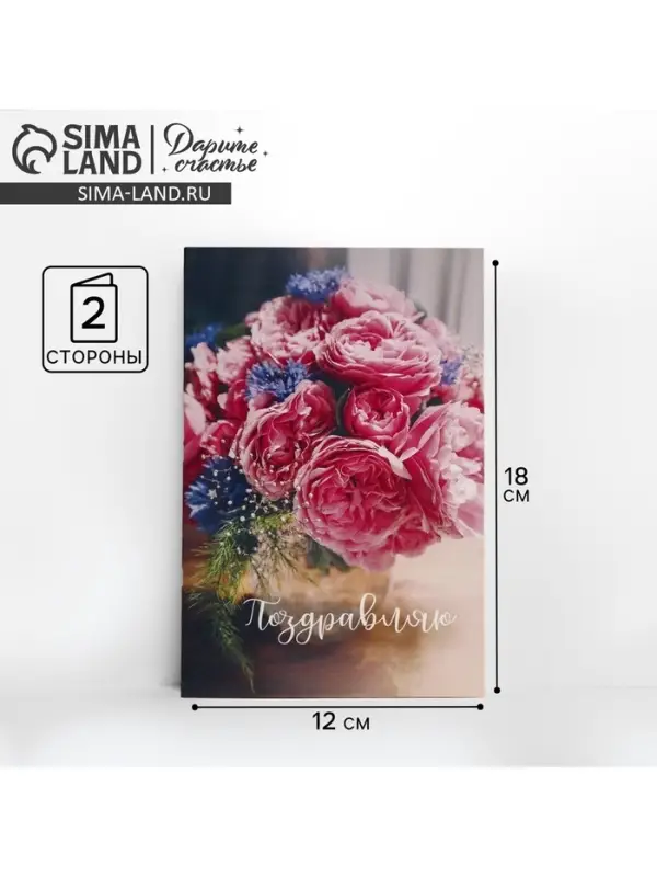 Открытка &laquo;Поздравляю&raquo;, букет пионов, 12 &times; 18 см