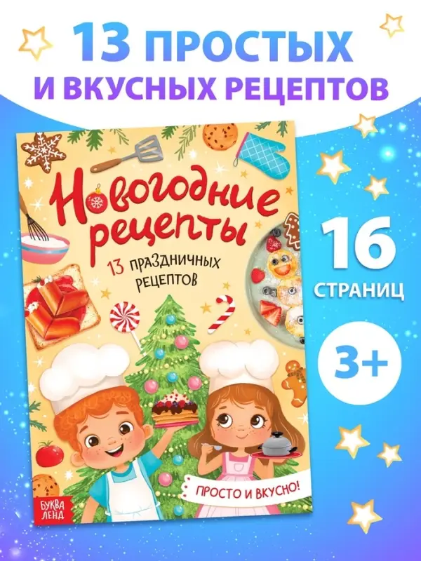 Книга &laquo;Новогодние рецепты&raquo;, 16 стр.