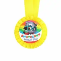 Медаль на ленте на выпускной &laquo;Выпускник начальной школы&raquo;, d=8 см