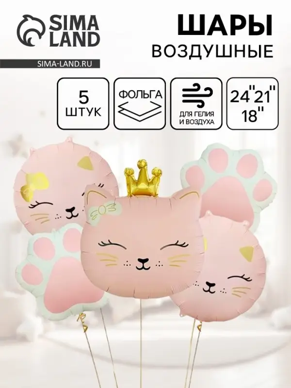 Воздушные шары &laquo;Кошечка с короной&raquo;, набор 5 шт.
