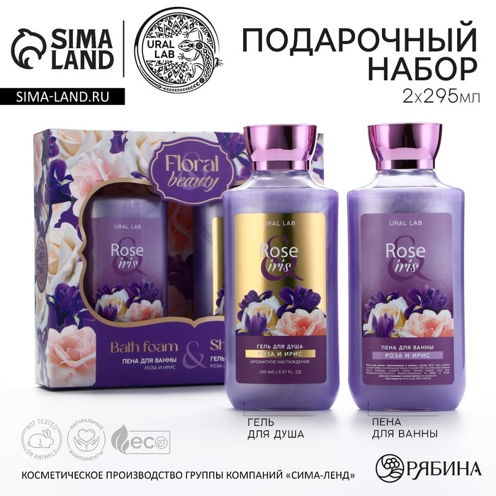 Подарочный набор косметики Rose iris, гель для душа и пена для ванны 2 х 295 мл, FLORAL & BEAUTY by URAL LAB