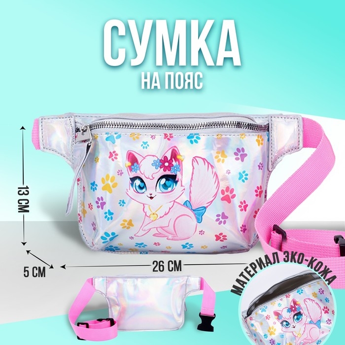 Сумка детская поясная &laquo;Котёнок&raquo; на молнии, серебристая