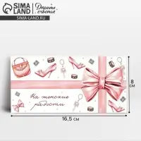 Конверт для денег &laquo;На женские радости&raquo;, 16.5 х 8 см