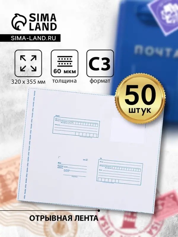 Почтовый пакет 320&times;355 мм, поле &laquo;Кому куда&raquo;, отрывная лента, 60 мкм
