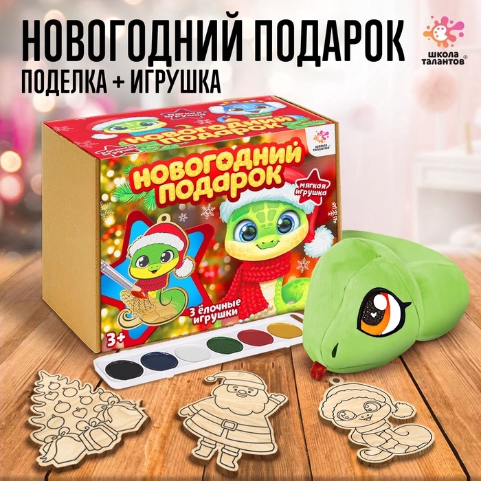 Новогодний подарок &laquo;Змейка&raquo;, 3 основы для росписи, мягкая игрушка