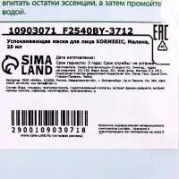 Успокаивающая маска для лица KORMESIC, Малина, 25 мл