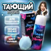 Тающий спрей на гендер пати &laquo;Мальчик или девочка&raquo;, голубой, 250 мл