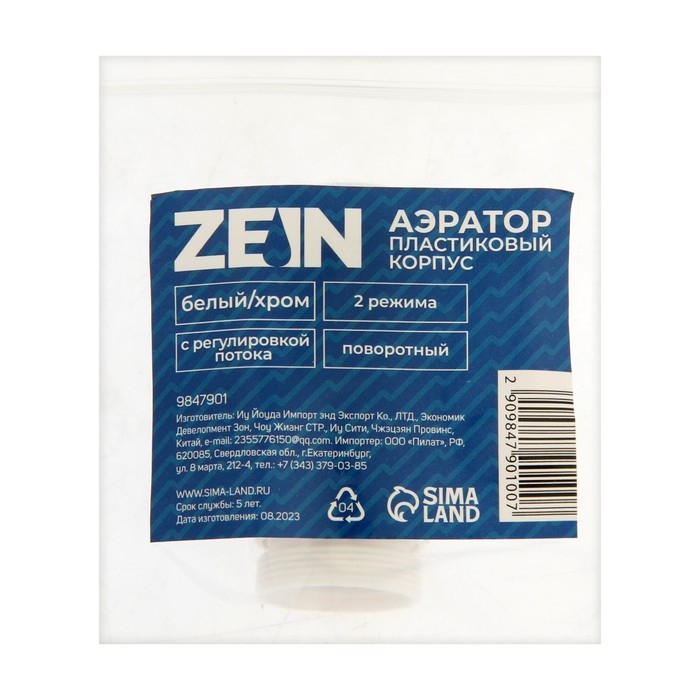 Аэратор ZEIN, с регулировкой потока, поворотный, 2 режима, пластик, белый/хром Аэратор ZEIN, с регулировкой потока, поворотный, 2 режима, пластик, белый/хром