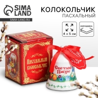 Колокольчик пасхальный &laquo;Светлой Пасхи!&raquo;, 4 х 5 см.