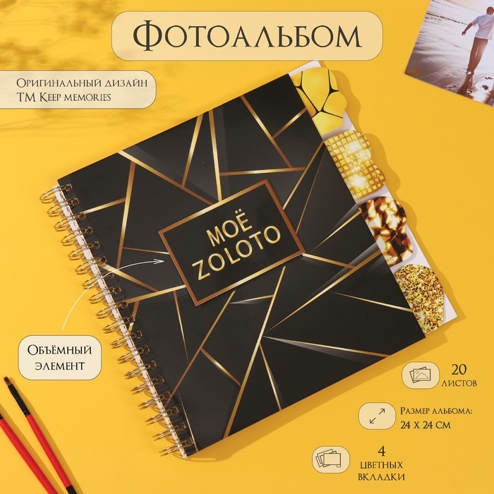 Фотоальбом на спирали 20 листов Фотоальбом на спирали 20 листов "Моё zoloto" объёмный элемент + 4 вкладки 24х24 см
