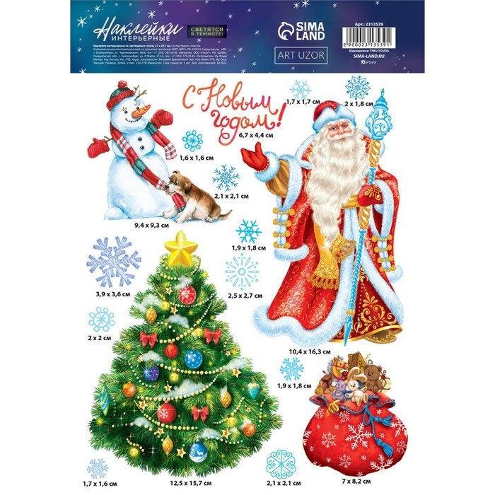 Наклейки новогодние, интерьерные со светящимся слоем &laquo;С Новым Годом!&raquo;, 21 х 29,7 см, Новый год