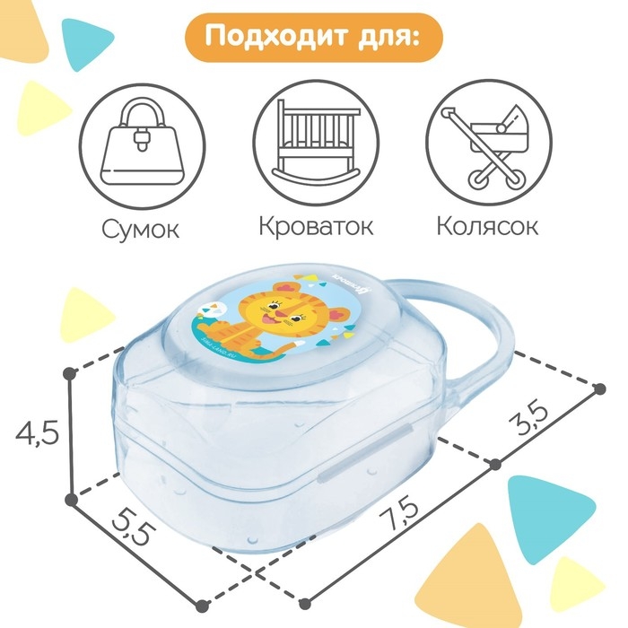 Контейнер для хранения и стерилизации детских сосок и пустышек &laquo;Тигрёнок&raquo;, цвет МИКС