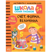 &laquo;Активити с наклейками&raquo;, комплект, школа семи гномов, 5+