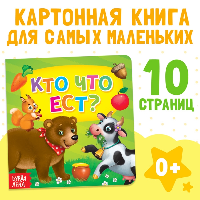 Картонная книга &laquo;Кто что ест&raquo;, 10 стр.