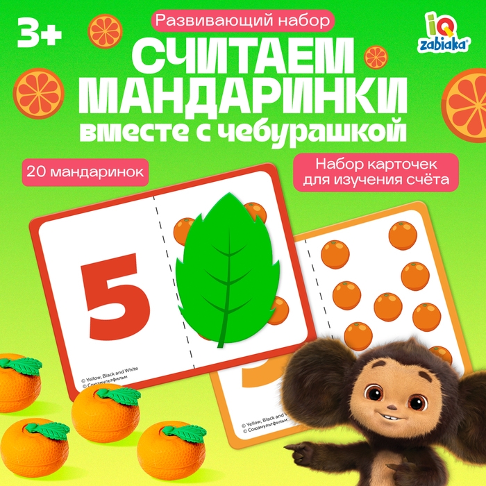 Развивающий набор &laquo;Считаем мандаринки&raquo;, Чебурашка