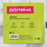 Чехол для бытовой техники с кармашками Доляна, 128&times;54,6 см, PEVA