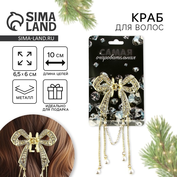Краб для волос новогодний &laquo;Самая очаровательная&raquo;, на Новый год, 6 х 5,5 см