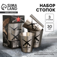 Стопки, набор &laquo;С праздником настоящих мужчин&raquo;, 3 шт