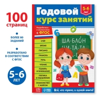 Обучающая книга &laquo;Годовой курс занятий&raquo;, для детей 5-6 лет, 100 стр.