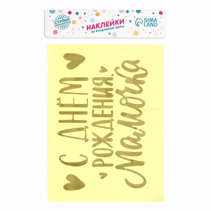 Полимерные наклейки на шары &laquo;С днём рождения, мамочка&raquo;, золото