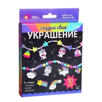 Набор для творчества &laquo;Создай своё украшение&raquo;, единороги