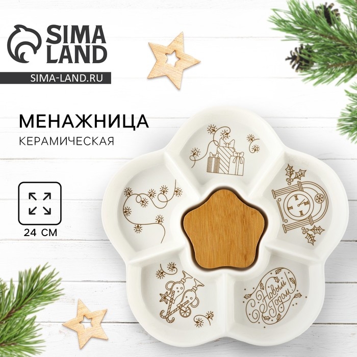Менажница керамическая новогодняя &laquo;С Новым годом&raquo;, 24 см, белая
