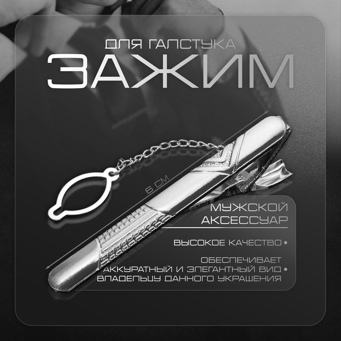 Зажим для галстука стальной «Классический» галкой, цвет серебро Зажим для галстука стальной «Классический» галкой, цвет серебро