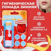 Новый год. Губная гигиеническая помада &laquo;Клубничное варенье&raquo;