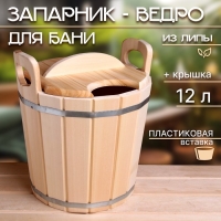 Запарник-ведро из липы, 12 л, пластиковая вставка, с крышкой
